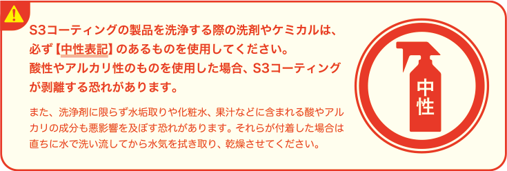 S3コーティング製品のメンテナンスについて
